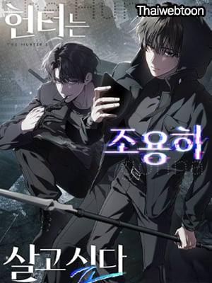 อย่าบอกใคร! ว่าผมเป็นฮันเตอร์ | The Hunter Wants to Live Quietly
