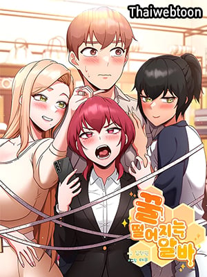 ถึงเวลารุมรักหนุ่มพาร์ตไทม์ | A Sweet Part Time Job