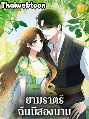 ยามราตรีฉันมีสองนาม|Two Names of Night