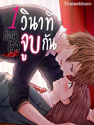 1 วินาทีก่อนเราจูบกัน | A Second Away from a Kiss