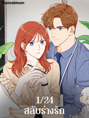 1/24 สลับร่างรัก | An Hour of Romance