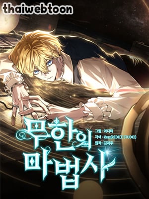 จอมเวทไร้ขีดจำกัด | The Infinite Mage