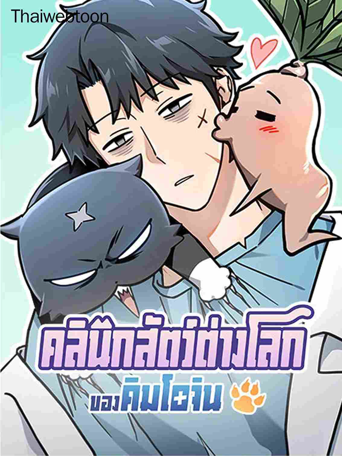 Kim Ohjin's Adventures With Strange Animals