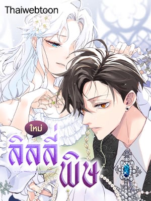 ลิลลี่พิษ | The Poisonous Lily