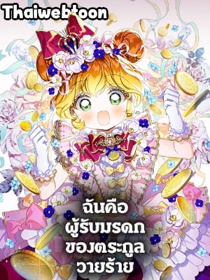 ฉันคือผู้รับมรดกของตระกูลวายร้าย|I Am the Heiress of the Villain Family