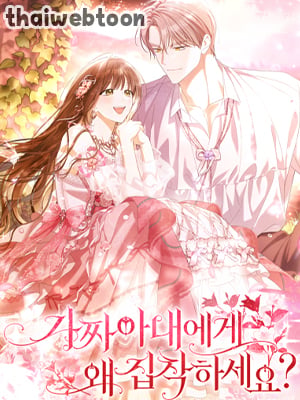 ทำไมคุณถึงหลงรักภรรยาจอมปลอมนักล่ะ | Why Are You Obsessed With Your Fake Wife?