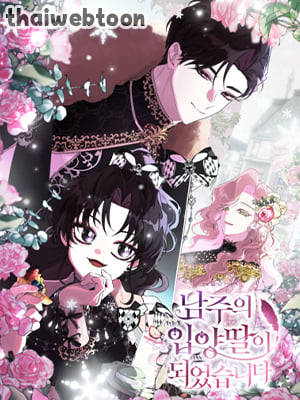 ฉันกลายเป็นลูกสาวบุญธรรมของท่านดยุก | I Became the Male Lead's Adopted Daughter