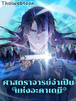 ศาสตราจารย์จำเป็นแห่งอะคาเดมี| Academy’s Undercover Professor