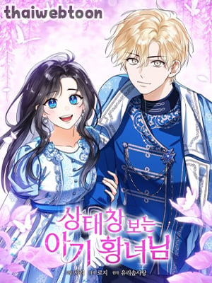 องค์หญิงน้อยผู้มองเห็นหน้าต่างสถานะ | The Status Window to the Soul