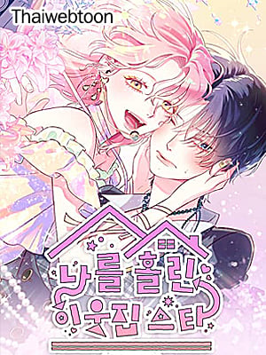ไอดอลข้างห้องทำฉันหลงเข้าแล้ว! | The Star Next Door Who Bewitched Me [GL]