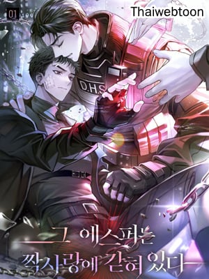 [นิยาย] พันธนาการรักข้างเดียวของเอสเปอร์ระดับ S | That Esper is Trapped in One-Sided Love