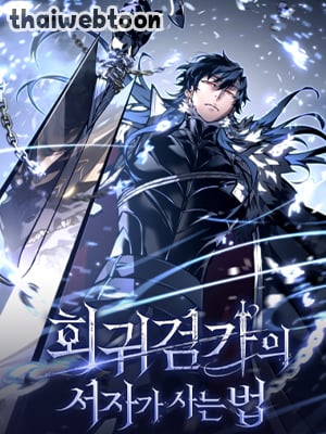การเกิดใหม่ของบุตรชายผู้ไร้ค่าแห่งทายาทตระกูลดาบ|Regressing as the Reincarnated Bastard of the Sword Clan