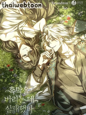 วายร้ายผู้นั้นที่ฉันไม่อาจตีจาก