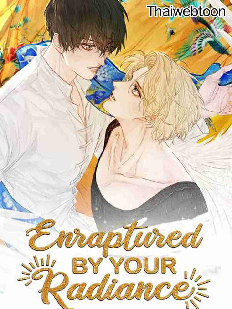 แสงสุดท้าย นายที่รัก | Enraptured By Your Radiance