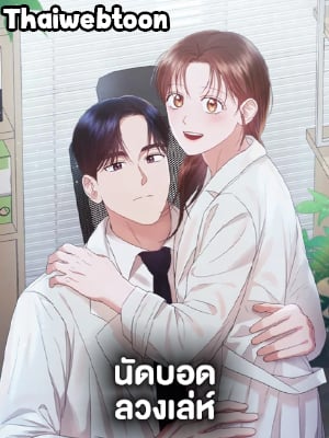 นัดบอดลวงเล่ห์|A Sneaky Blind Date
