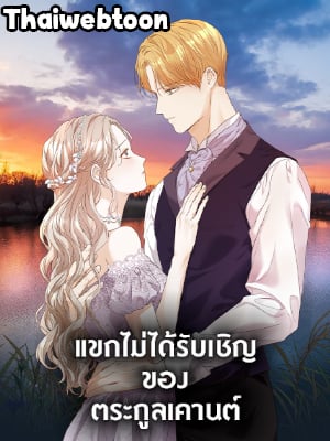 แขกไม่ได้รับเชิญของตระกูลเคานต์|The Unwelcome Guests Of House Fildette