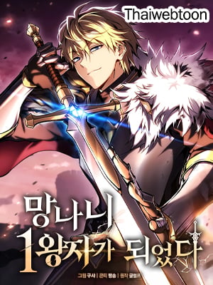 เทพดาบอย่างข้าดันกลายเป็นองค์ชายสวะซะงั้น | I Became The Rogue First Prince