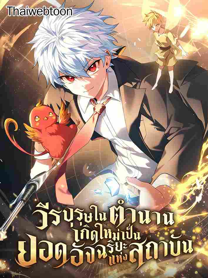 วีรบุรุษในตำนานเกิดใหม่เป็นยอดอัจฉริยะแห่งสถาบัน | The Legendary Hero is an Academy Honors Student