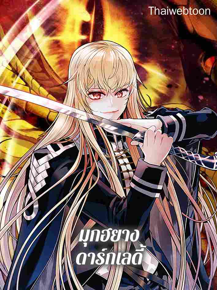 มุกฮยาง ดาร์กเลดี้ | MookHyang Dark Lady