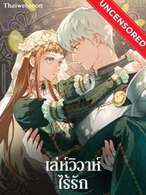 เล่ห์วิวาห์ไร้รัก | Marriage of Convenience [Uncensor]