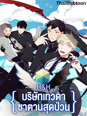 H&H บริษัทเทวดา ซาตานสุดป่วน