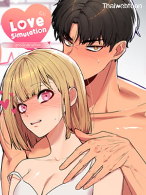 สูตรรักแกมโกง | Love Simulation
