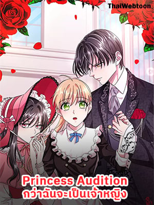 Princess Audition | กว่าฉันจะเป็นเจ้าหญิง