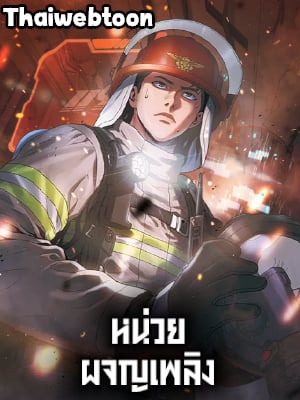 หน่วยผจญเพลิง|Rescue System