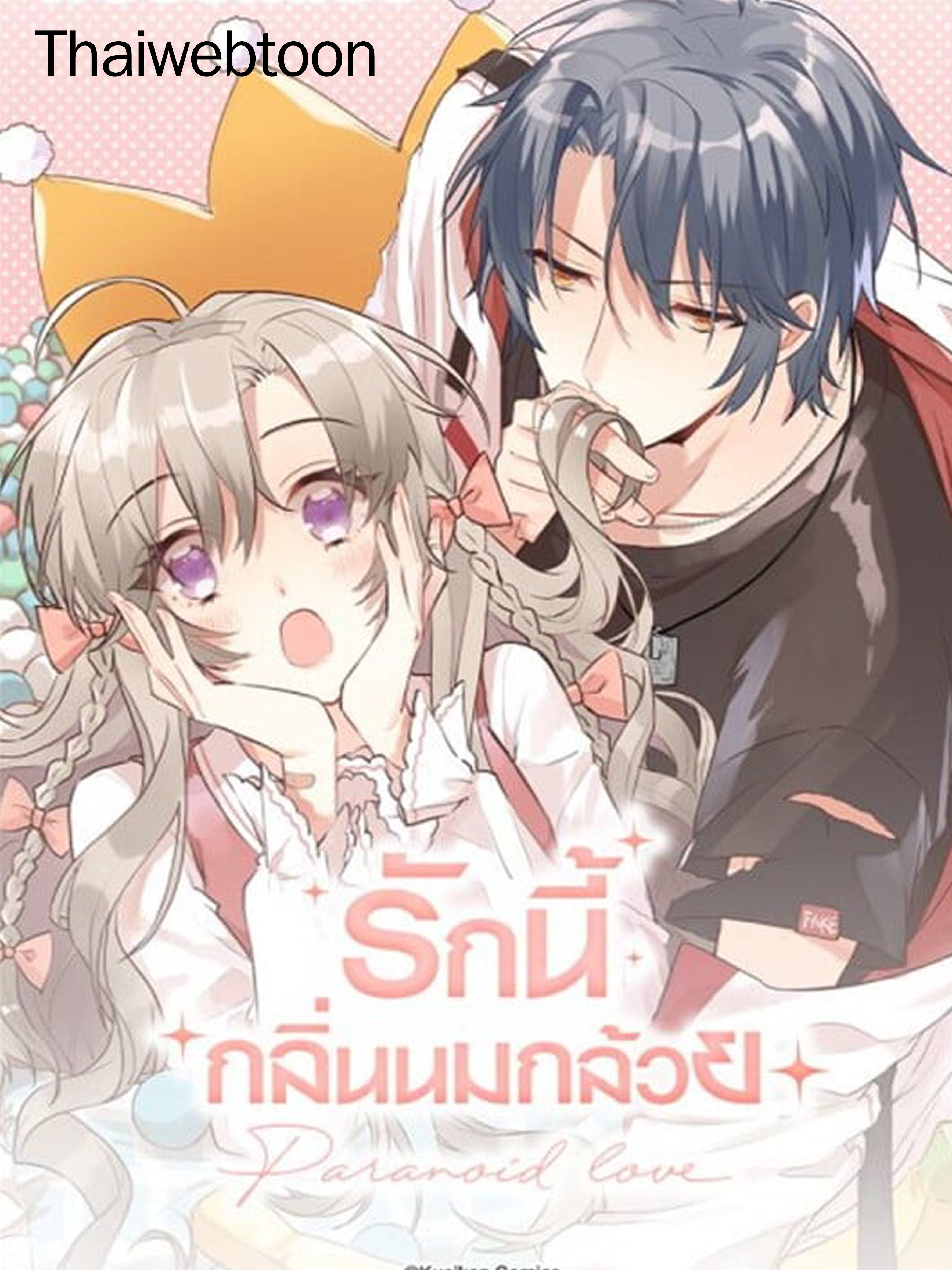 Paranoid Love  รักนี้กลิ่นนมกล้วย