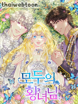 องค์หญิงของทุกคน | Everyone's Princess