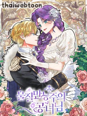เลดี้วัตถุนิยม | Materialistic Princess