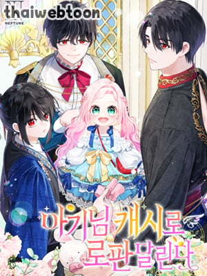คุณหนูคนนี้ผจญโลกโรแมนซ์แฟนตาซีด้วยแคช | Lord Baby Runs a Romance Fantasy With Cash
