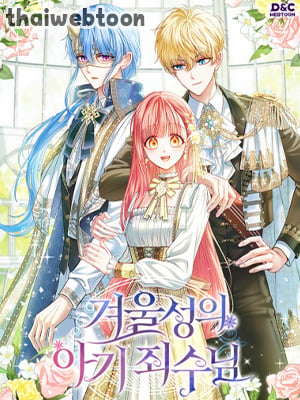 เชลยตัวน้อยแห่งปราสาทเหมันต์ | Baby Prisoner of the Winter Castle