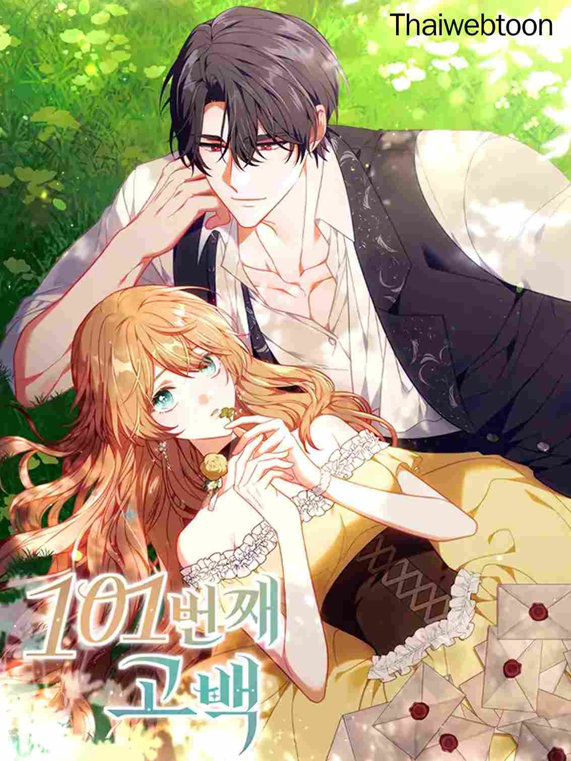 คำสารภาพรักครั้งที่ 101 | The 101st Love Confession