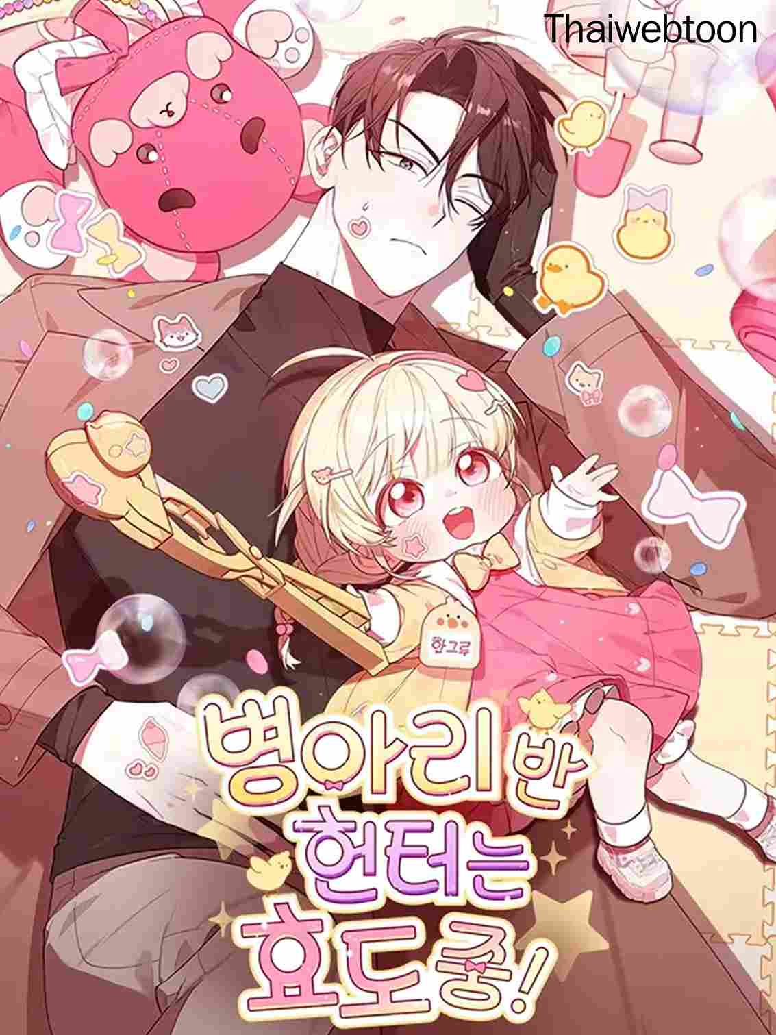 เมื่อฮันเตอร์จากห้องลูกเจี๊ยบต้องทำหน้าที่ลูกกตัญญู! | The Chick Hunter Is Being Filial!