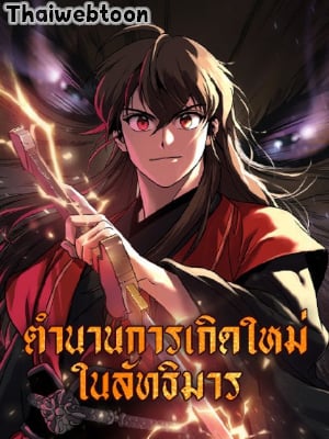 ตำนานการเกิดใหม่ในลัทธิมาร|Chronicles of the Demon Faction
