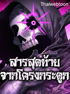 สารสุดท้ายจากโครงกระดูก|The Tale of the Skeleton Messenger 